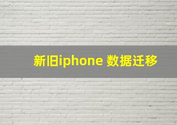 新旧iphone 数据迁移